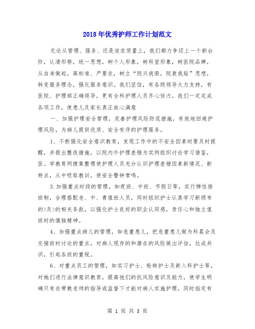 2018年优秀护师工作计划范文