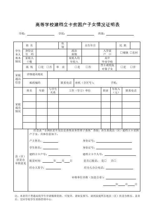 高等学校建档立卡贫困户子女情况证明表