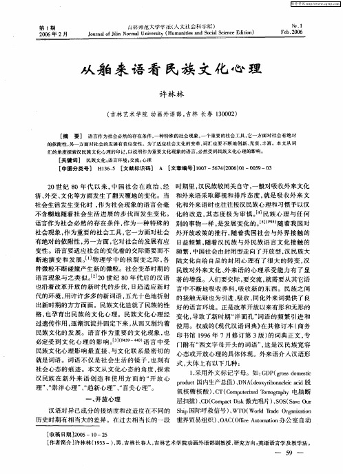 从舶来语看民族文化心理