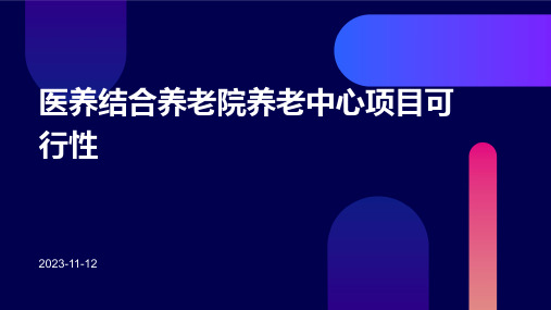 医养结合养老院养老中心项目可行性