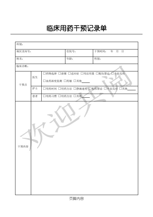 临床用药干预记录单