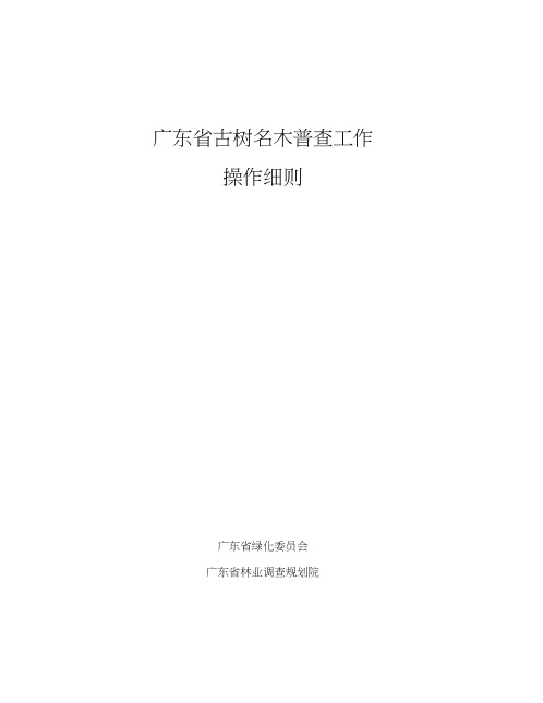 广东古树名木普查操作细则-广东古树名木信息管理系统