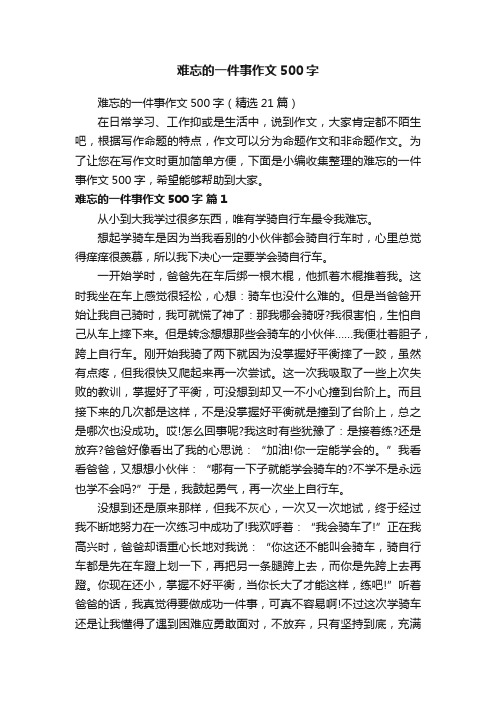 难忘的一件事作文500字