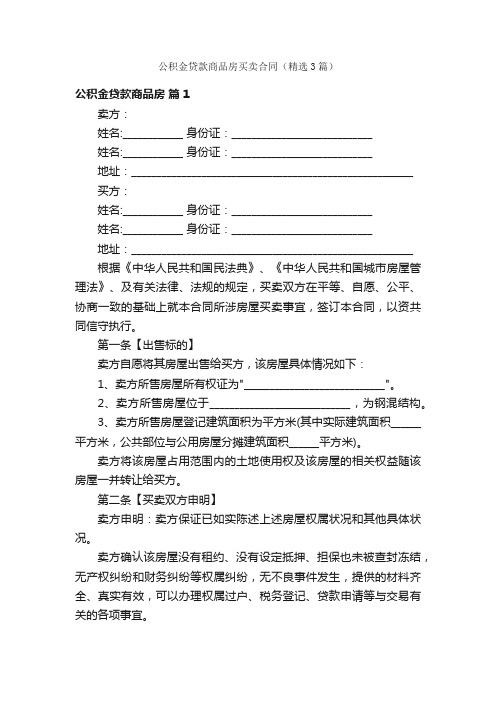 公积金贷款商品房买卖合同（精选3篇）