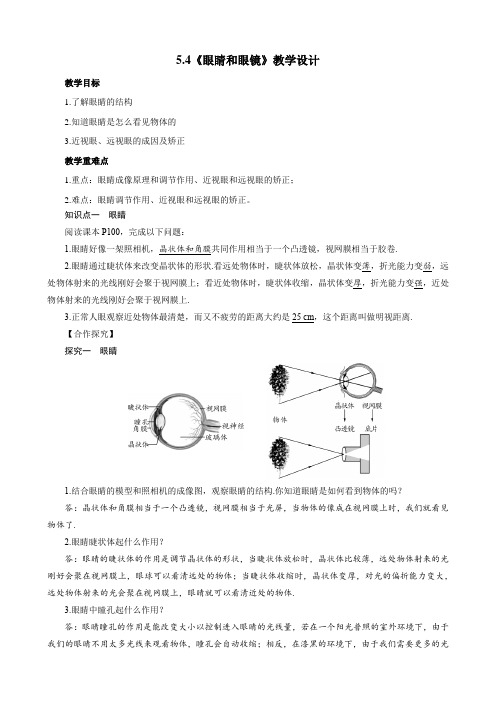 5-4(教学设计)眼睛和眼镜-八年级物理上册