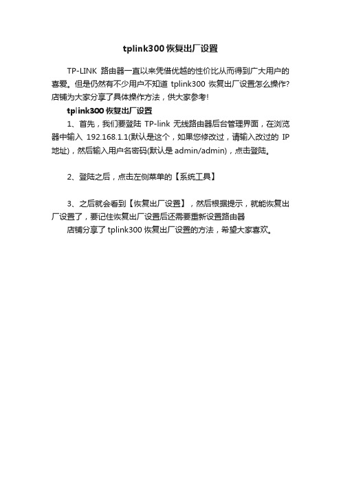 tplink300恢复出厂设置