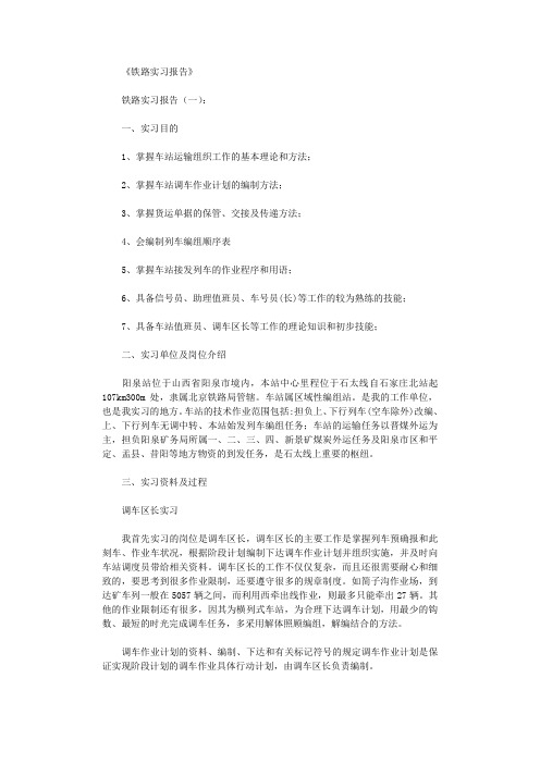 铁路实习报告6篇