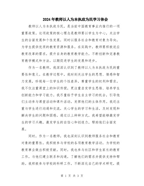 2024年教师以人为本执政为民学习体会