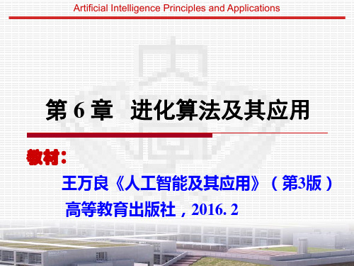 人工智能及其应用-第6章 进化算法及其应用(AI应用3版)