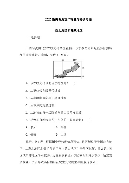 2020年新高考地理二轮复习特训专练：西北地区和青藏地区(含解析)