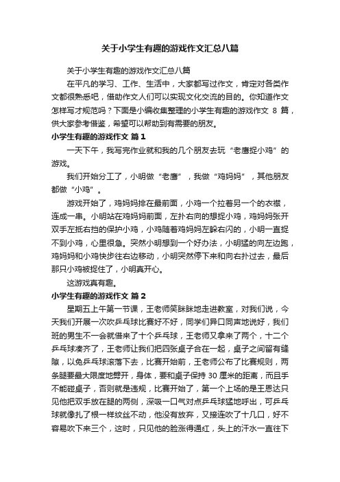 关于小学生有趣的游戏作文汇总八篇