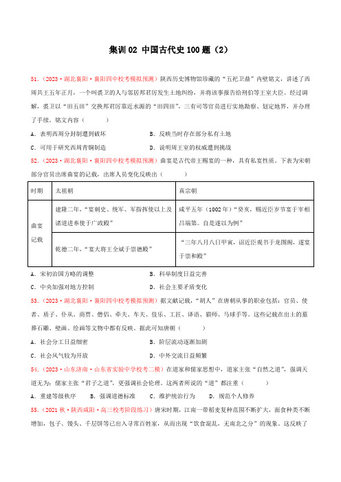 集训02中国古代史100题(2)(原卷版)-备战2025年高考历史专项提分集训900题(统编版)