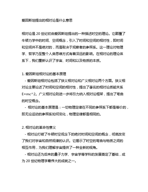 爱因斯坦提出的相对论是什么意思