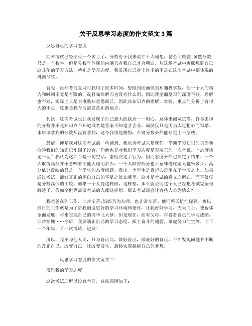 关于反思学习态度的作文范文3篇