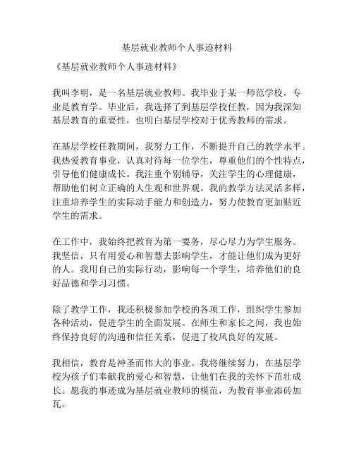 基层就业教师个人事迹材料