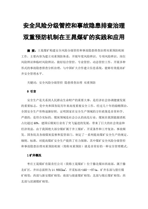 安全风险分级管控和事故隐患排查治理双重预防机制在王晁煤矿的实践和应用