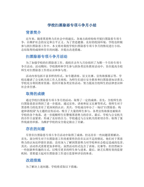 学校扫黑除恶专项斗争月小结