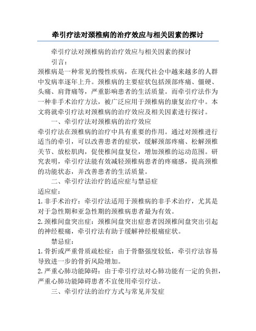 牵引疗法对颈椎病的治疗效应与相关因素的探讨