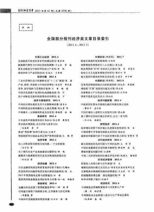 全国部分报刊经济类文章目录索引(2013.4~2013.5)