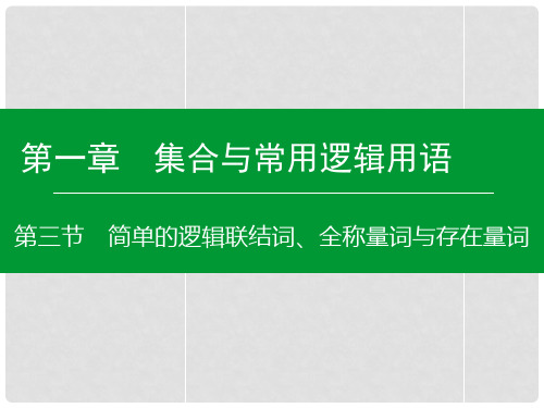 高考数学大一轮复习 第1章 第3节 简单的逻辑联结词、全称量词与存在量词课件 理