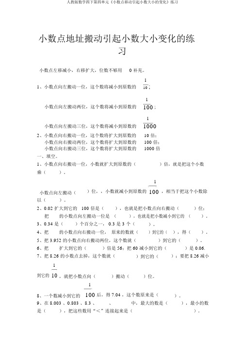 人教版数学四下第四单元《小数点移动引起小数大小的变化》练习