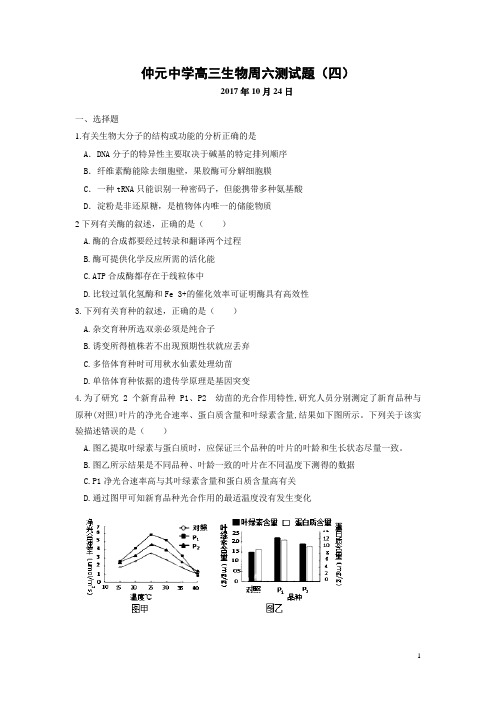 广东仲元中学2018届高三生物周六测试(四)理综生物