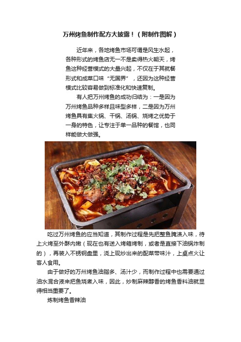 万州烤鱼制作配方大披露！（附制作图解）