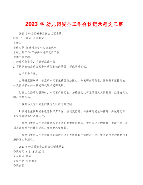 2023年 幼儿园安全工作会议记录范文三篇