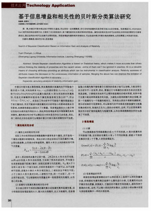 基于信息增益和相关性的贝叶斯分类算法研究