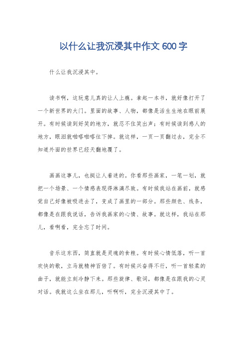 以什么让我沉浸其中作文600字