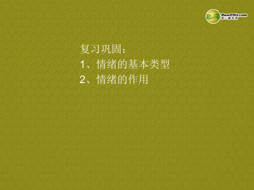 七年级政治上册 第六课 第二框 学会调控情绪课件 新人教版