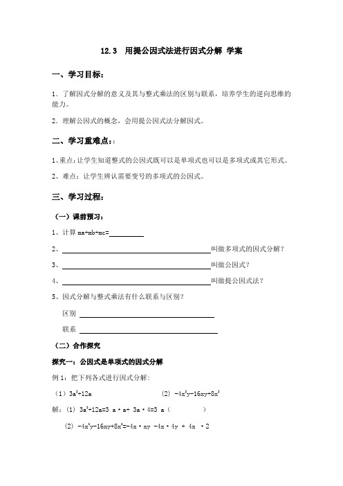 青岛版七年级数学下册  12.3  用提公因式法进行因式分解 导学案设计(无答案)