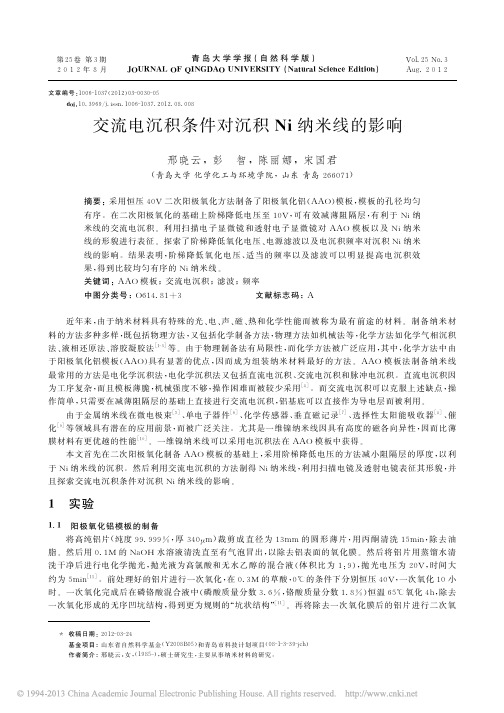 交流电沉积条件对沉积Ni纳米线的影响_邢晓云