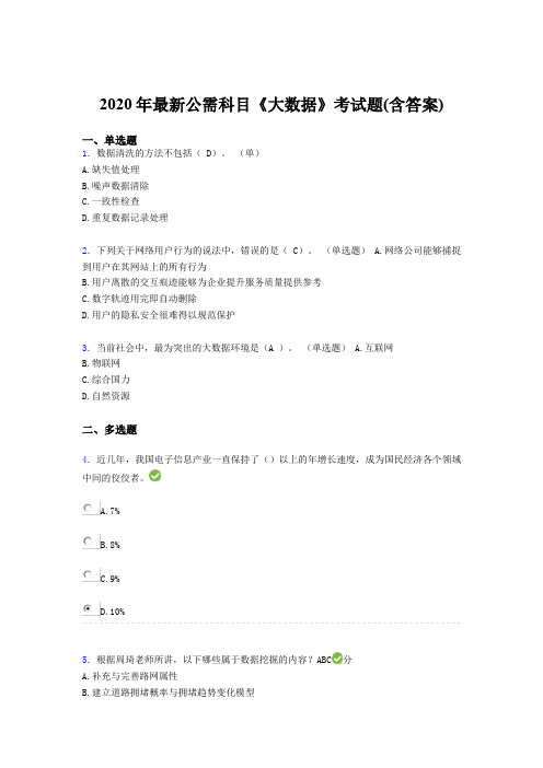 最新精选2020年最新公需科目《大数据》考试题库(含标准答案)