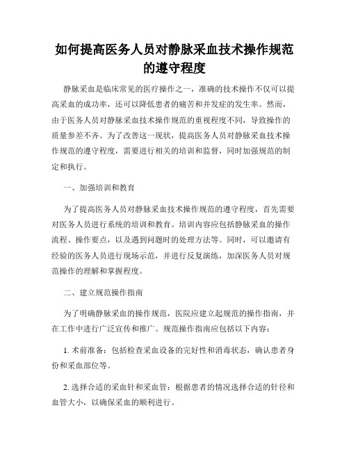 如何提高医务人员对静脉采血技术操作规范的遵守程度