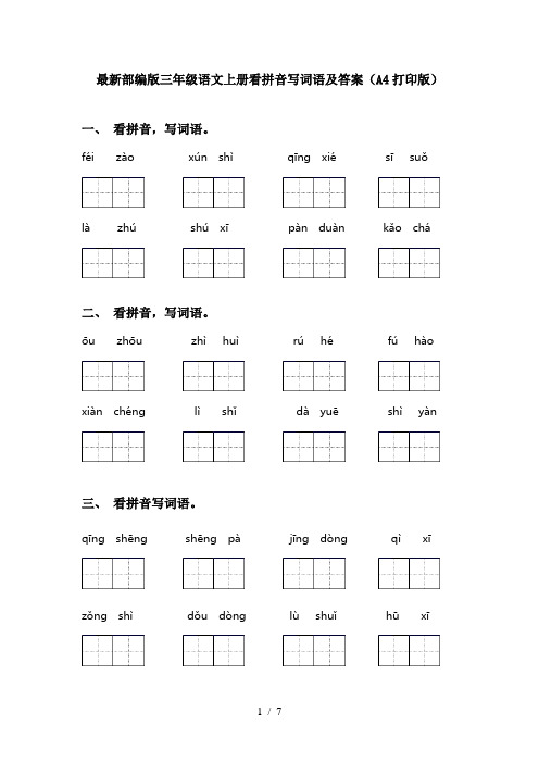 最新部编版三年级语文上册看拼音写词语及答案(A4打印版)