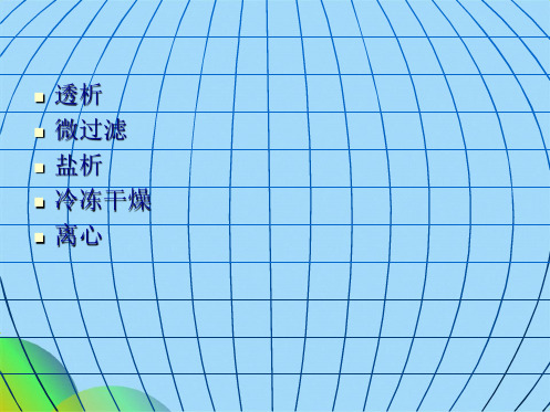 生物大分子的分离纯化技术(共34张PPT)