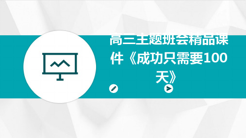 高三主题班会精品课件《成功只需要100天》