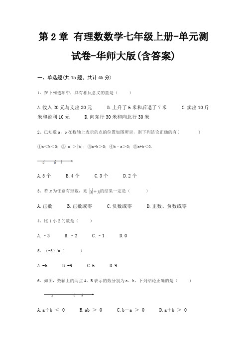 第2章 有理数数学七年级上册-单元测试卷-华师大版(含答案)