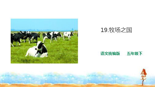 五年级下语文课件 19牧场之国 (共27张PPT) 人教部编版【推荐】