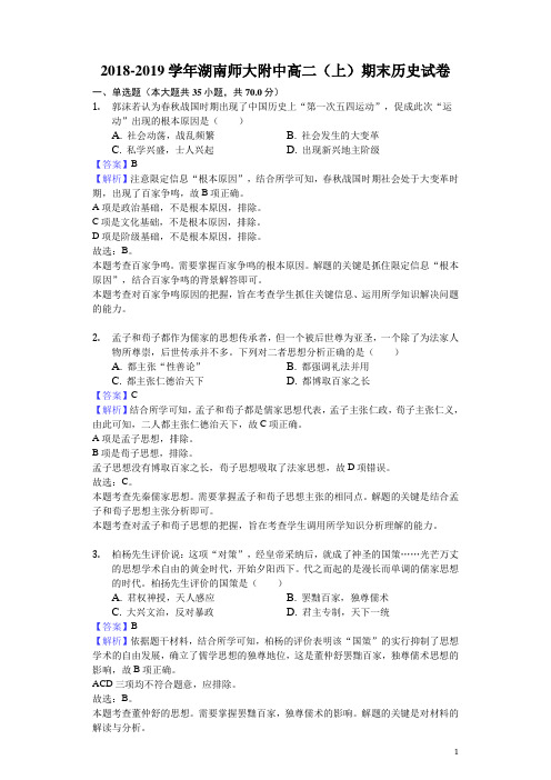 2018-2019学年湖南师大附中高二上学期期末历史试题(解析版)