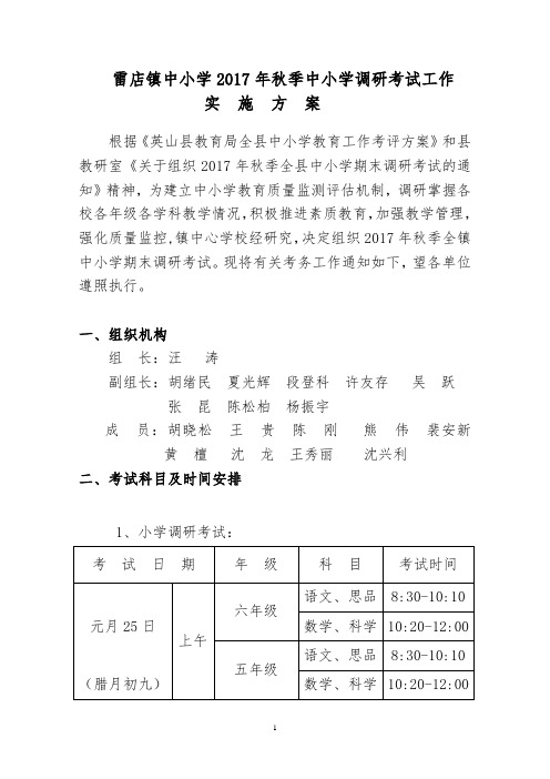 中小学2017秋调研考试暨质量抽测工作实施方案