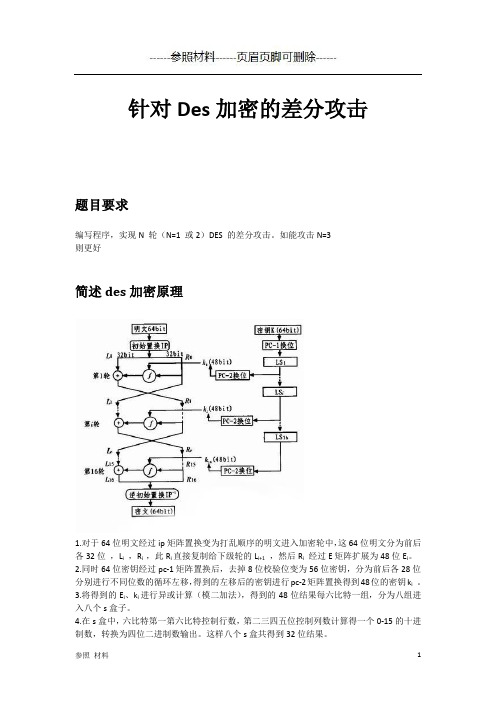 des差分攻击