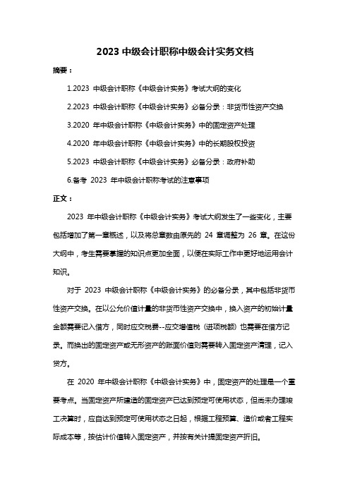 2023中级会计职称中级会计实务文档