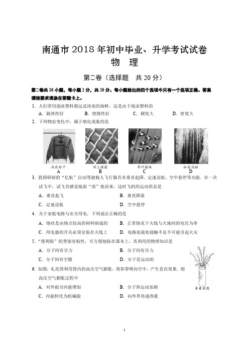 2018年南通市中考物理卷(定稿)(1)