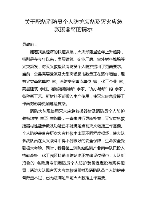 关于配备消防员个人防护装备及灭火应急救援器材的请示