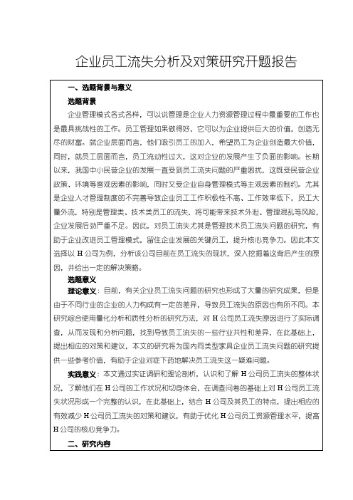 《企业员工流失探析及对策探究开题报告(含提纲)2000字》