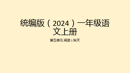 2024年秋一年级上册1秋天 课件(共30张PPT)