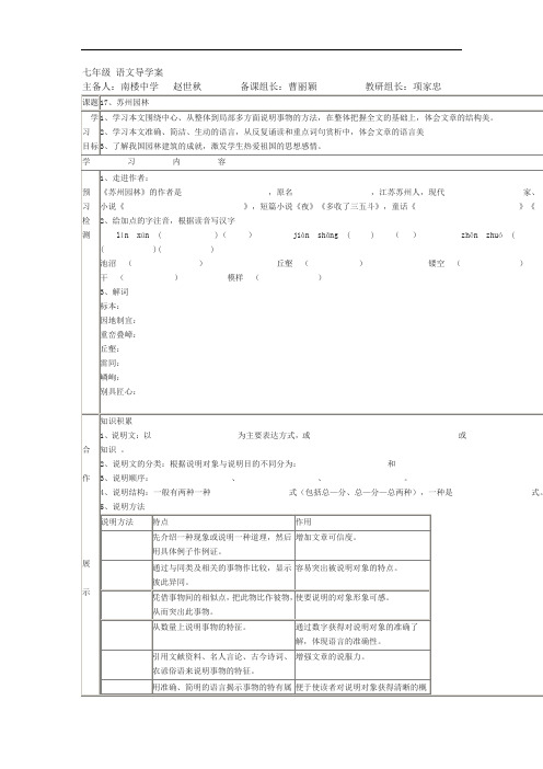 语文版语文七下苏州园林word表格学案