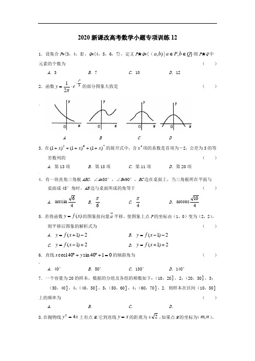 2020新课改高考数学小题专项训练12